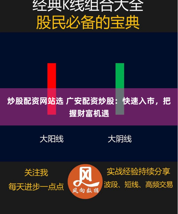 炒股配资网站选 广安配资炒股：快速入市，把握财富机遇