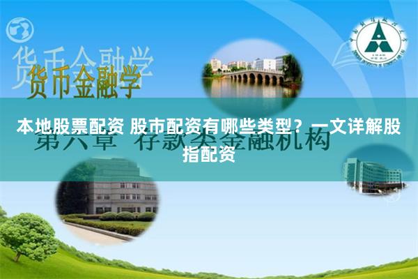 本地股票配资 股市配资有哪些类型？一文详解股指配资