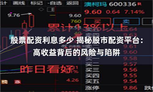 股票配资利息多少 揭秘股市配资平台:高收益背后的风险与陷阱