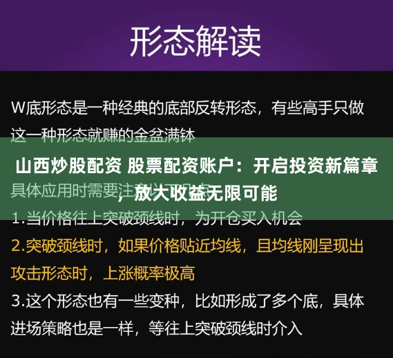 山西炒股配资 股票配资账户：开启投资新篇章，放大收益无限可能