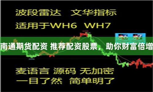 南通期货配资 推荐配资股票,助你财富倍增